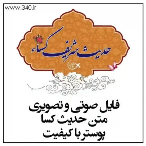 حدیث کسا با صدای فرهمند