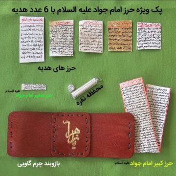 حرز امام جواد