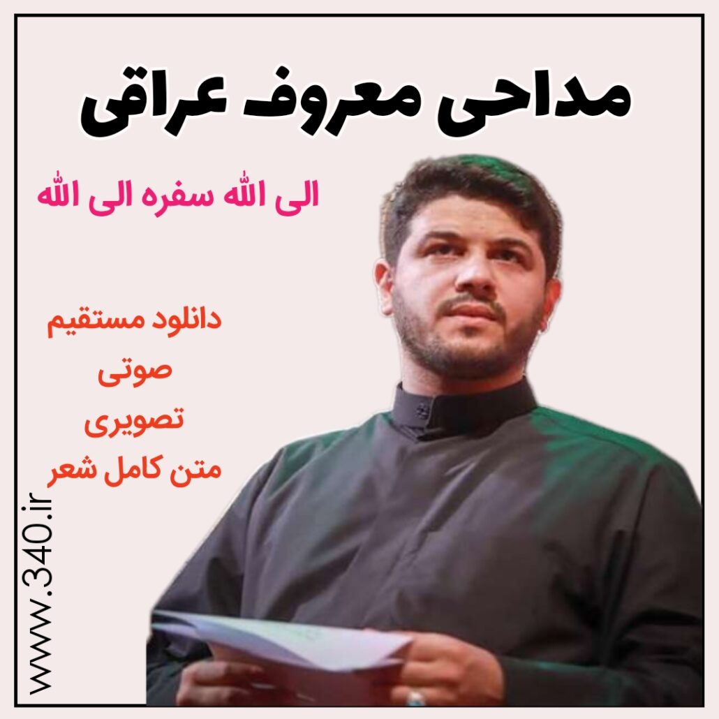مداحی عراقی الی الله