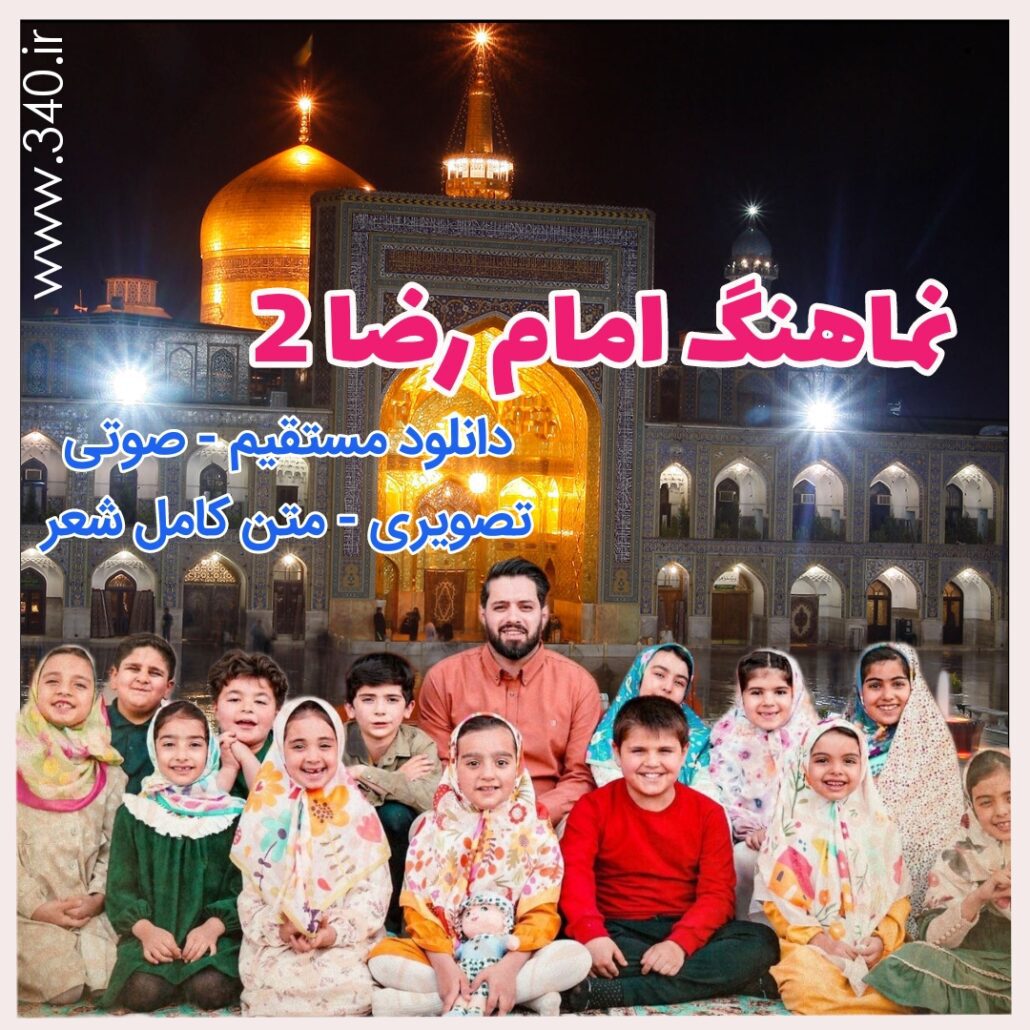 نماهنگ بابا رضا 2