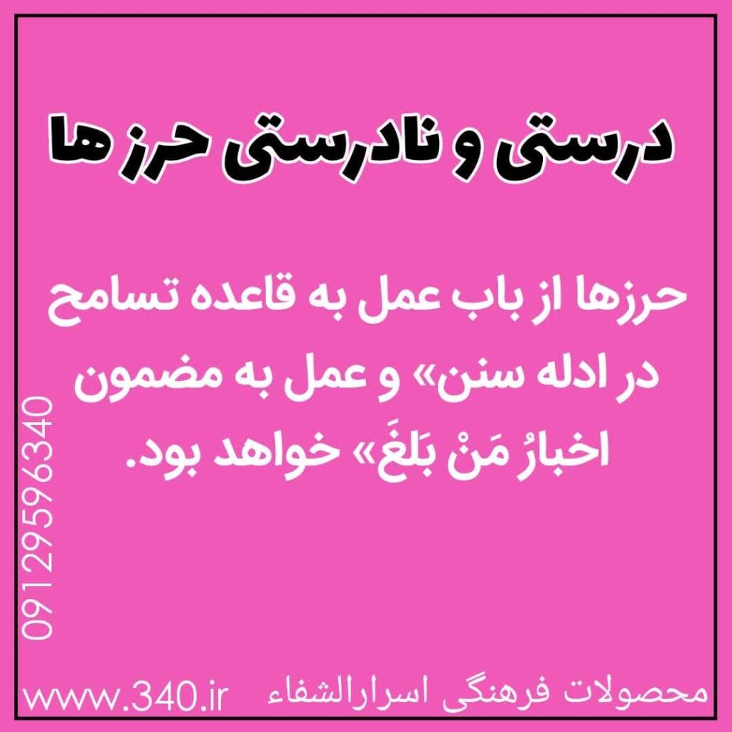 درستی و نادرستی حرز