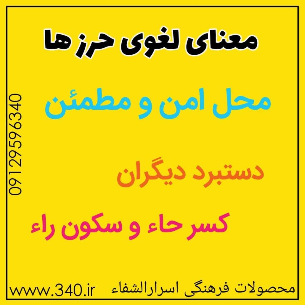 معنی حرز