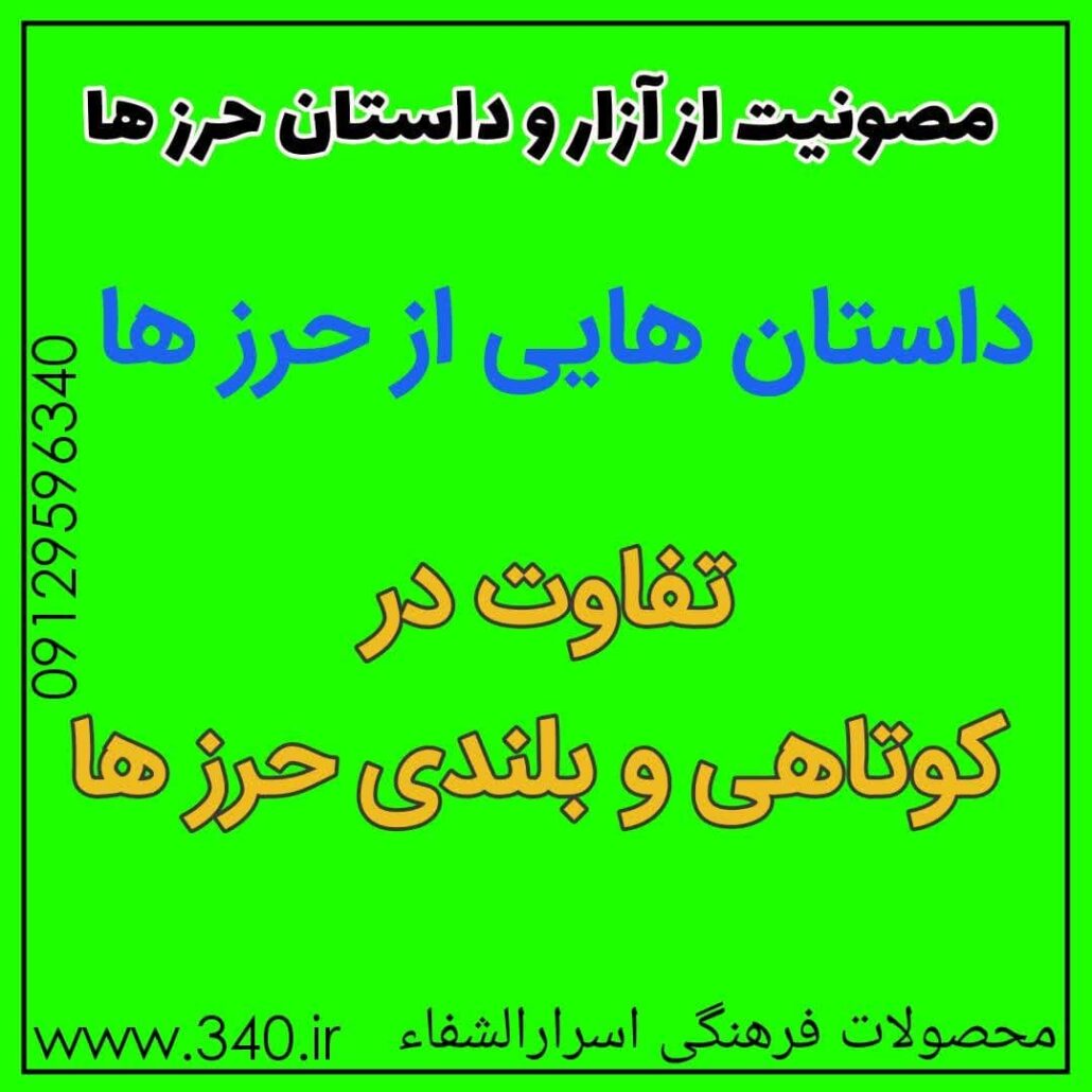 داستان حرز