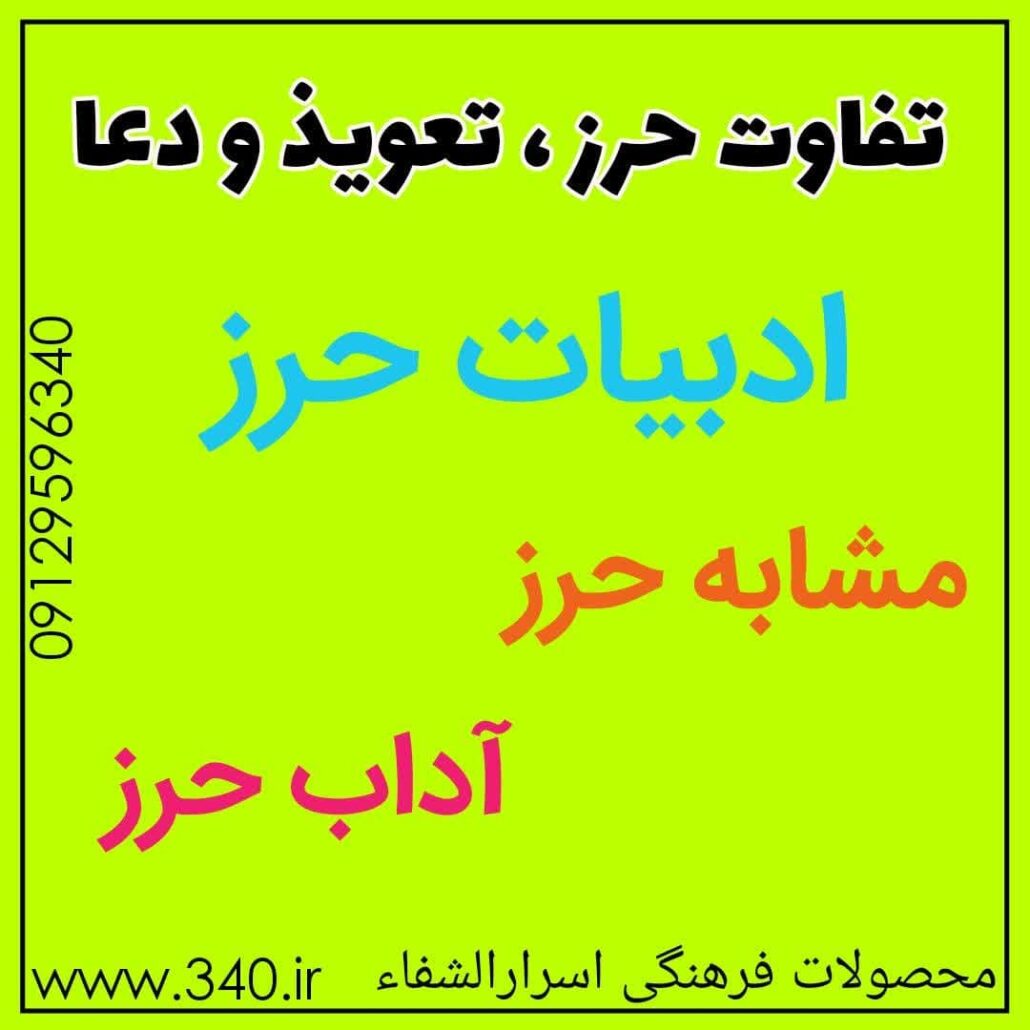 تفاوت حرز ها