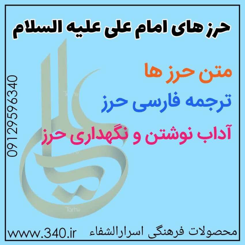 حرز امام علی