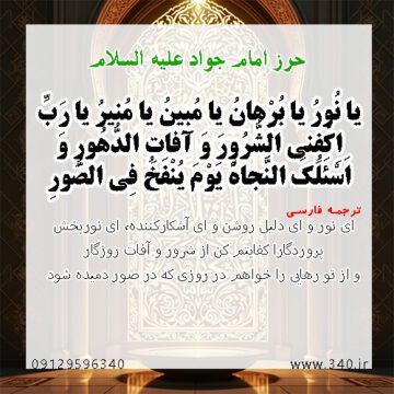 حرز امام جواد