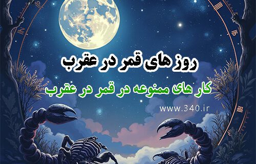قمر در عقرب 