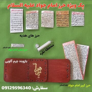حرز امام جواد