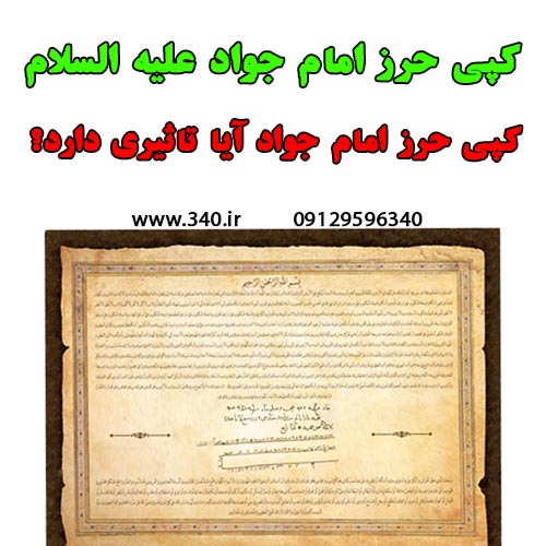 حرز امام جواد