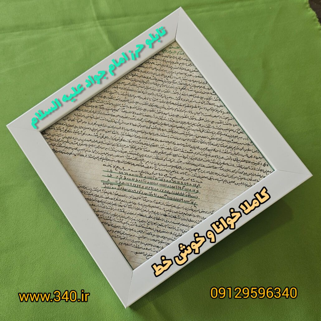 تابلو حرز امام جواد