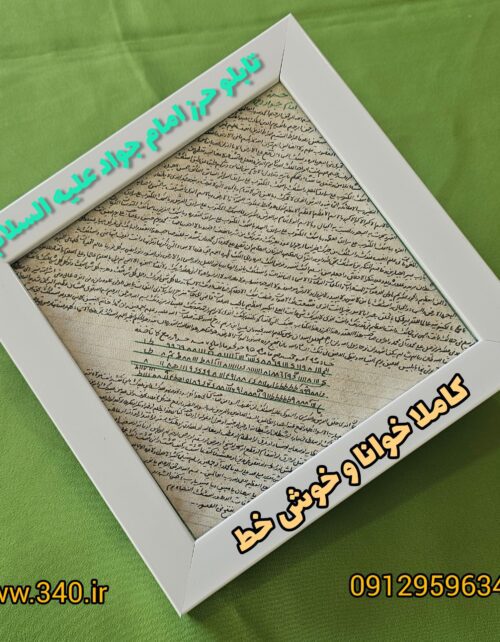 تابلو حرز امام جواد