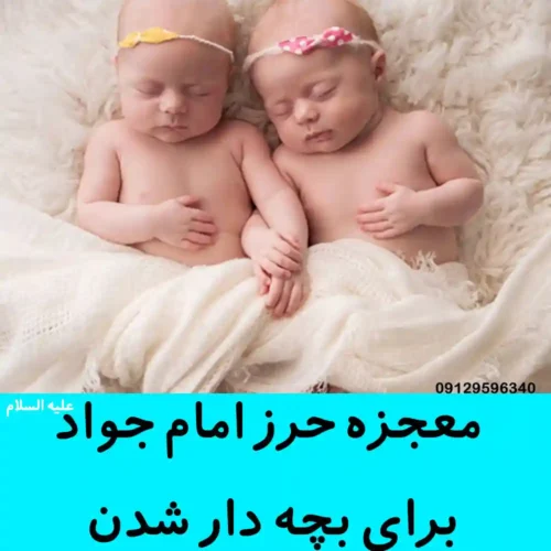 بچه دار شدن با حرز امام جواد