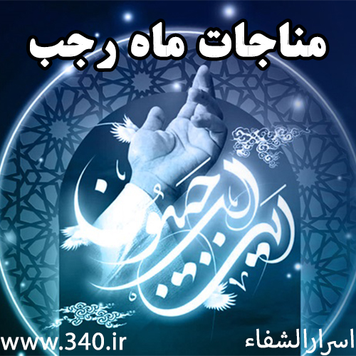 مناجات ماه رجب