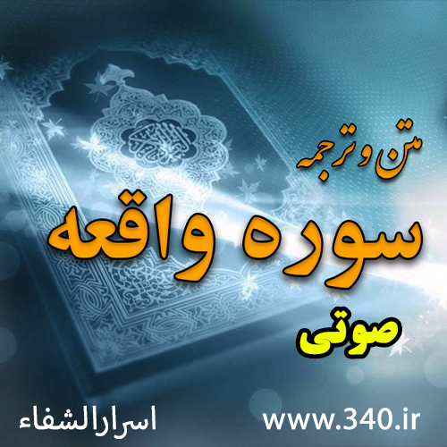 سوره واقعه
