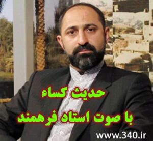 حدیث کسا