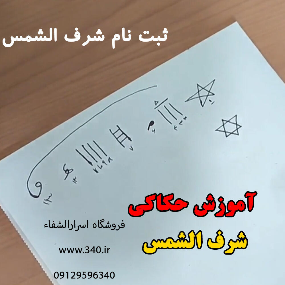 آموزش شرف الشمس