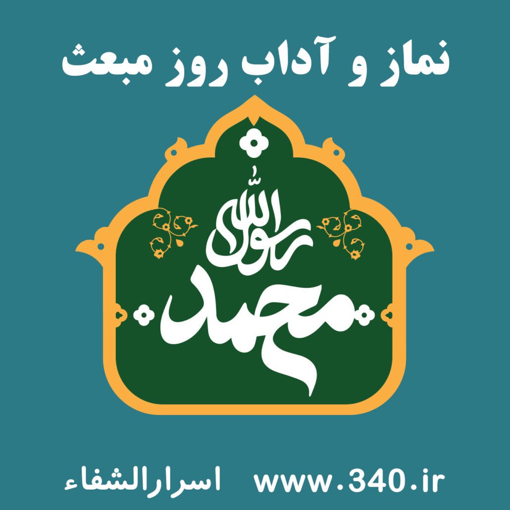 نماز مبعث