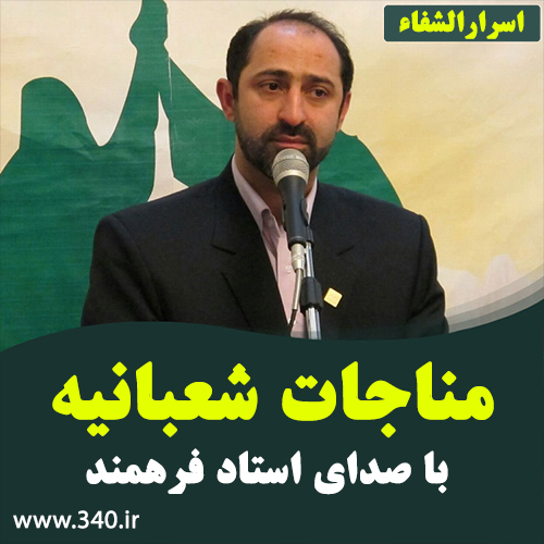 مناجات شعبانیه