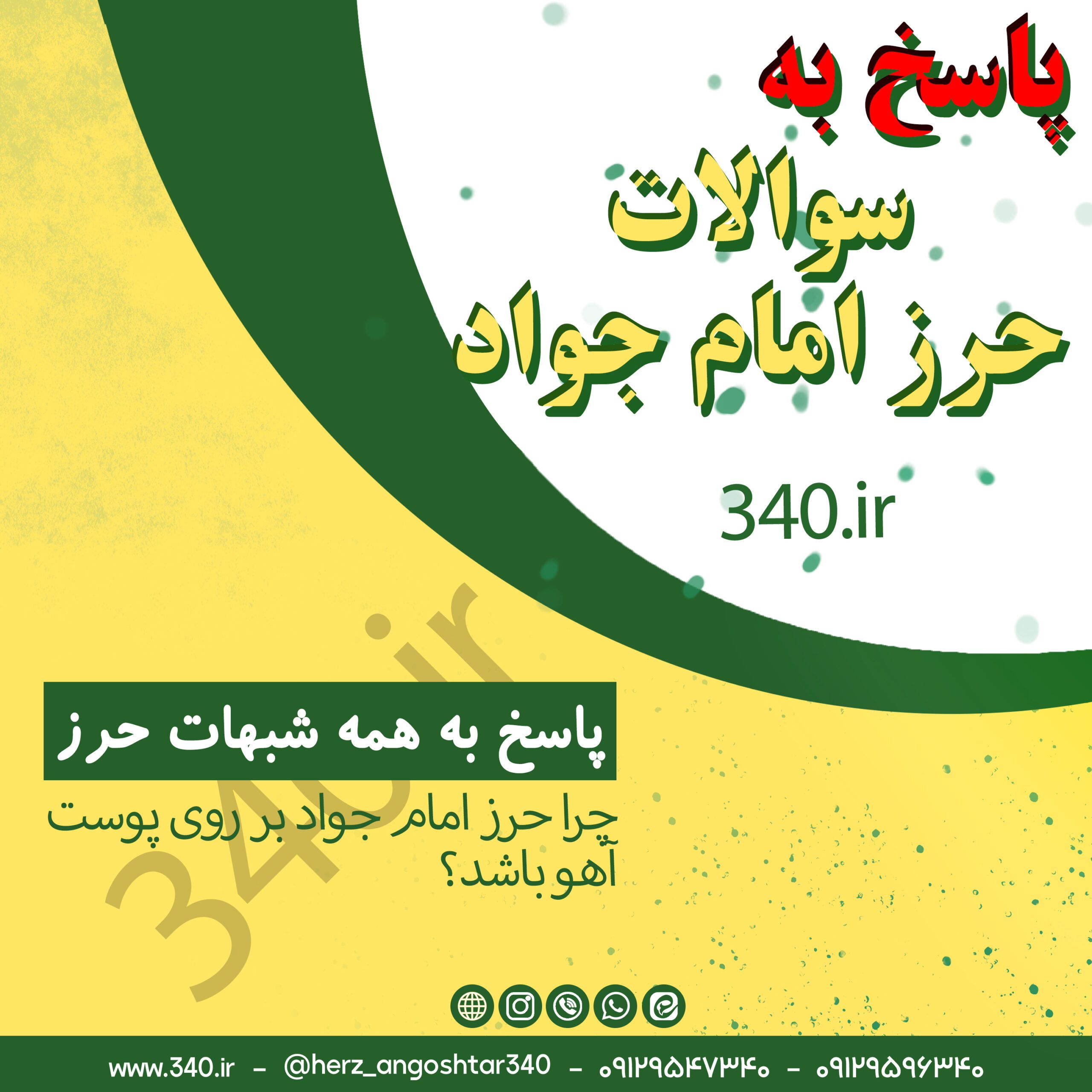 سوالات حرز امام جواد