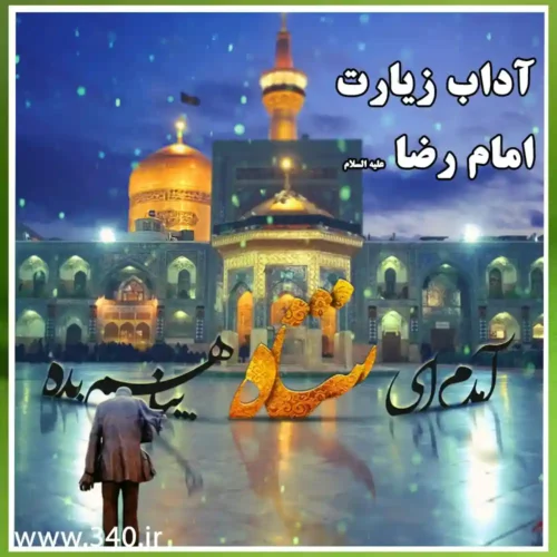 آداب زیارت امام رضا