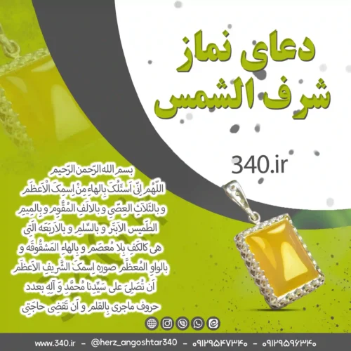 نماز شرف الشمس با آداب کامل