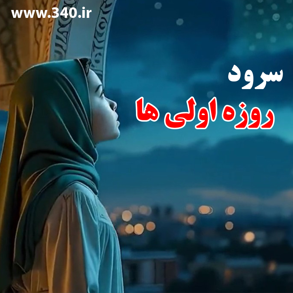 روزه اولی ها
