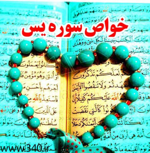 خواص سوره یس