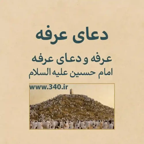 دعای عرفه