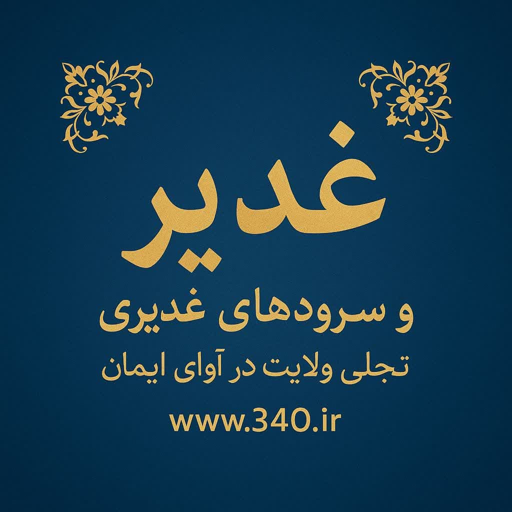 نماهنگ عید غدیر
