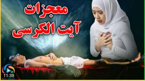 خواص آیت الکرسی