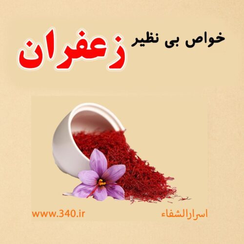 زعفران