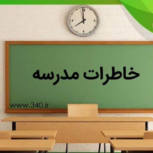 خاطرات مدرسه