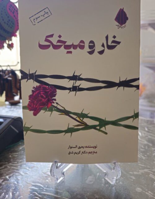 کتاب خار و میخک
