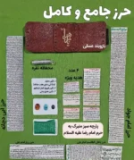 حرز جامع ابی دجانه و حرز امام جواد