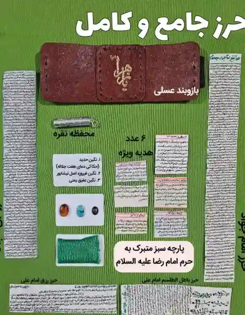 حرز جامع ابی دجانه و حرز امام جواد