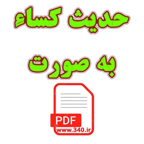 حدیث کسا pdf