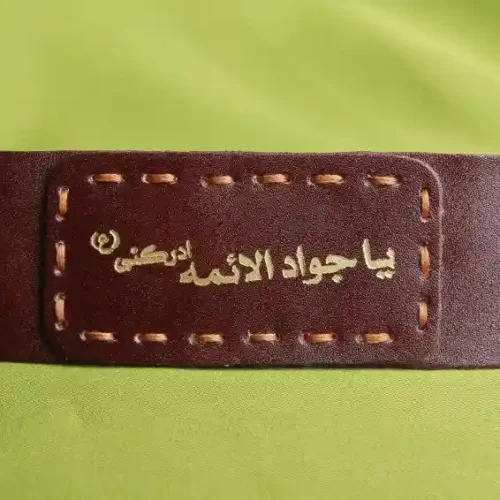 بازوبند چرمی حرز امام جواد