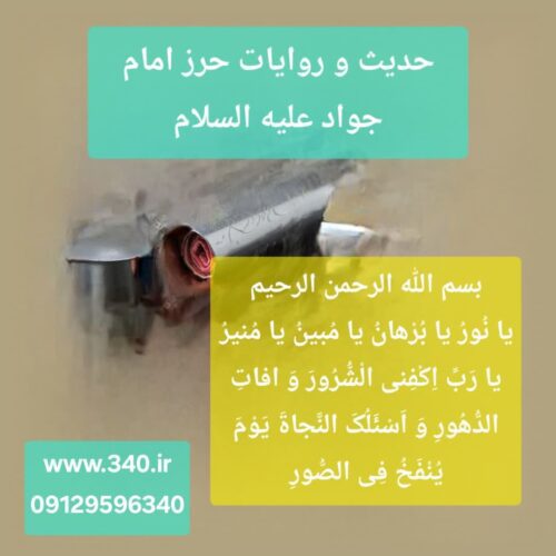 حدیث حرز امام جواد