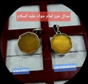 حدیث حرز امام جواد