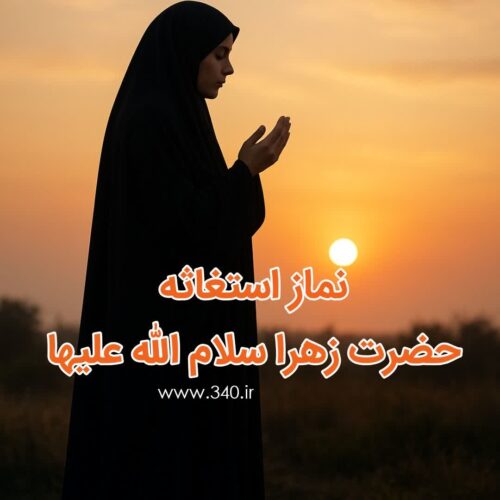 نماز استغاثه حضرت زهرا