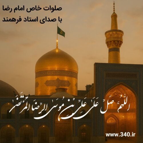 صلوات خاص امام رضا