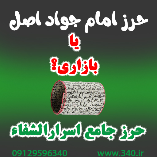 حرز امام جواد اصل