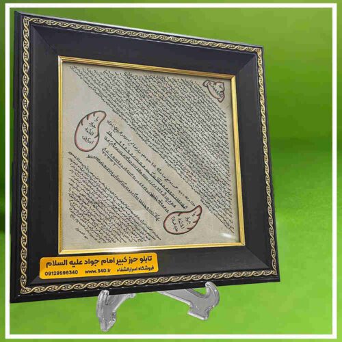 تابلو حرز امام جواد