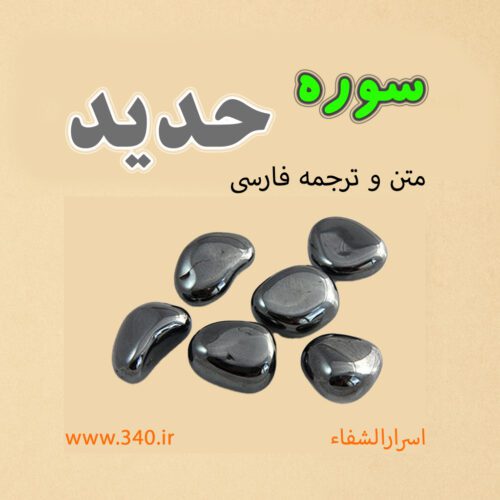 سوره حدید