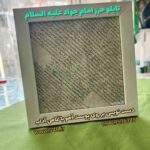 تابلو حرز امام جواد