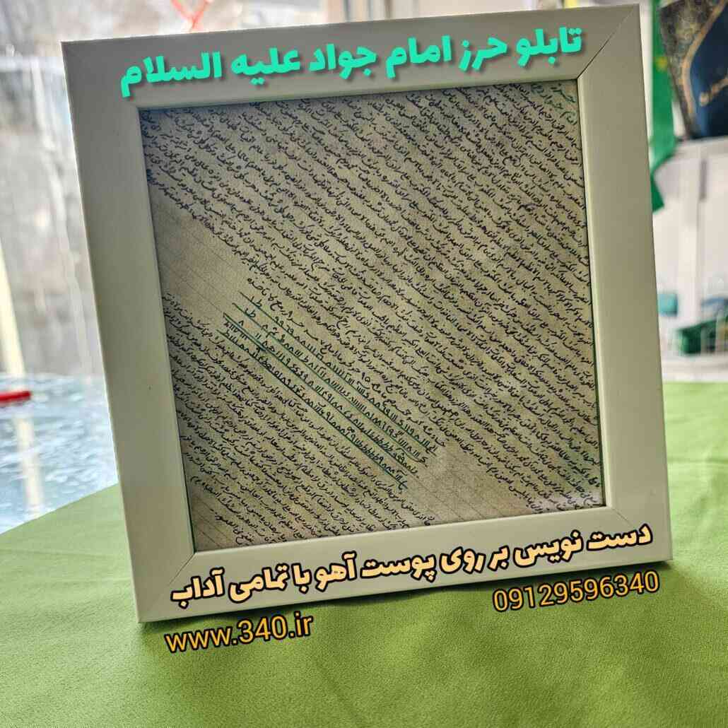 herz tablo تابلو حرز امام جواد