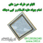 تابلو حرز امام جواد و حرز ابی دجانه