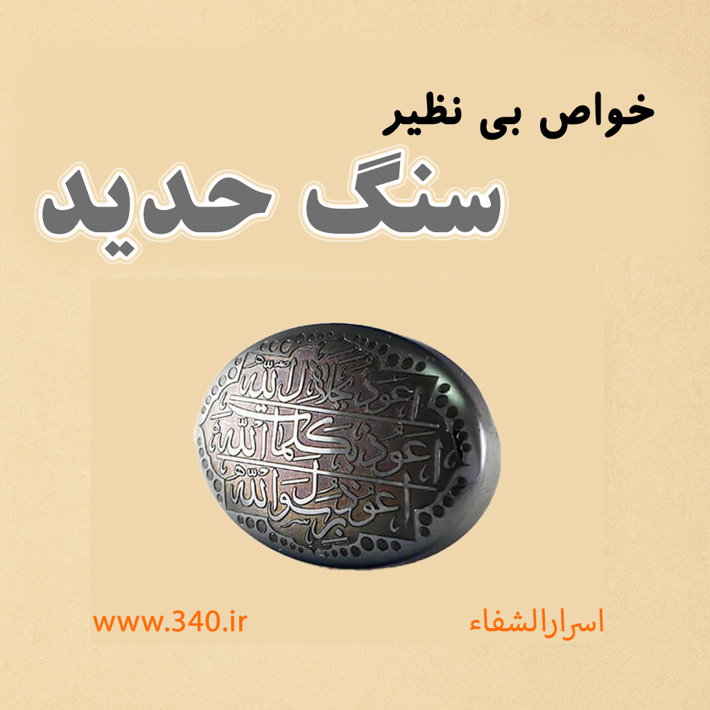 سنگ حدید