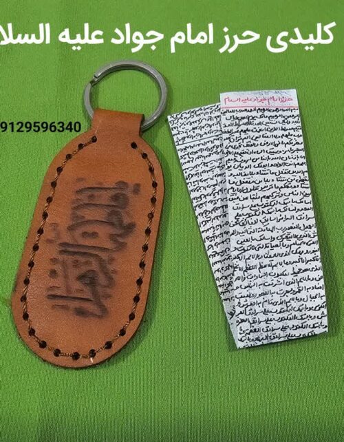 حرز جا کلیدی