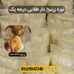 نوره زرنیخ‌دار طلایی، واجبی موبر سنتی